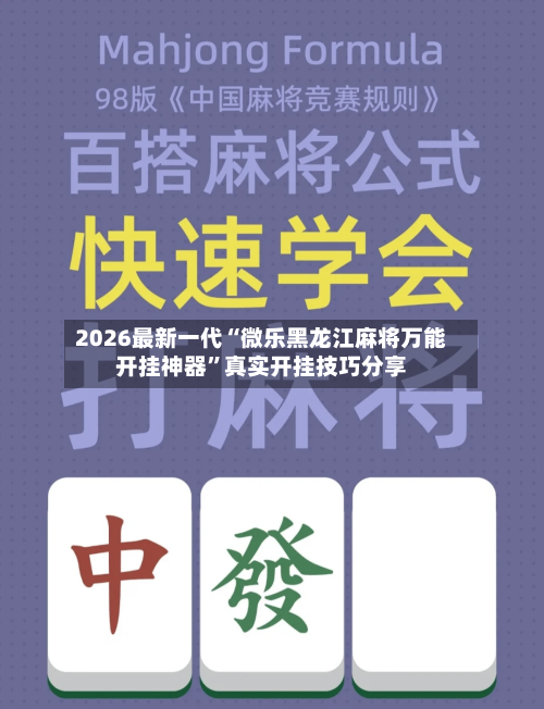 2026最新一代“微乐黑龙江麻将万能开挂神器	”真实开挂技巧分享-第1张图片