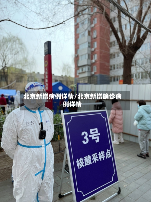 北京新增病例详情/北京新增确诊病例详情-第1张图片
