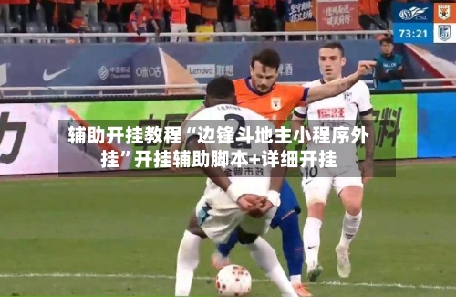 辅助开挂教程“边锋斗地主小程序外挂	”开挂辅助脚本+详细开挂-第1张图片