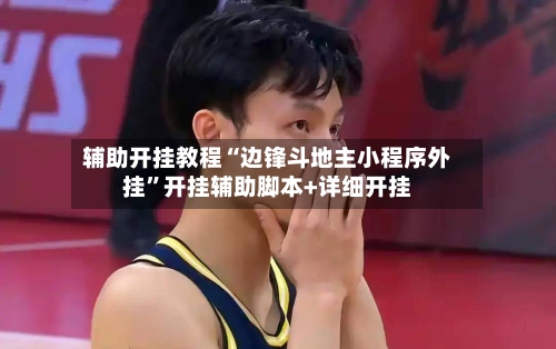 辅助开挂教程“边锋斗地主小程序外挂”开挂辅助脚本+详细开挂-第2张图片