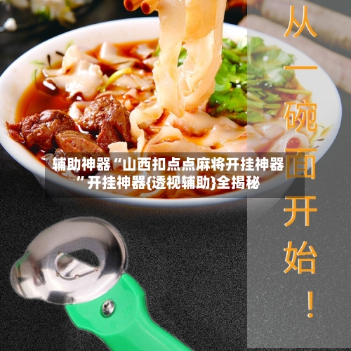 辅助神器“山西扣点点麻将开挂神器”开挂神器{透视辅助}全揭秘-第2张图片