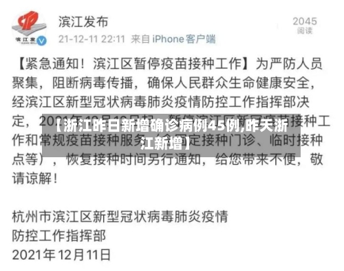 【浙江昨日新增确诊病例45例,昨天浙江新增】-第1张图片