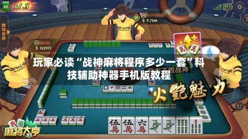 玩家必读“战神麻将程序多少一套”科技辅助神器手机版教程-第1张图片