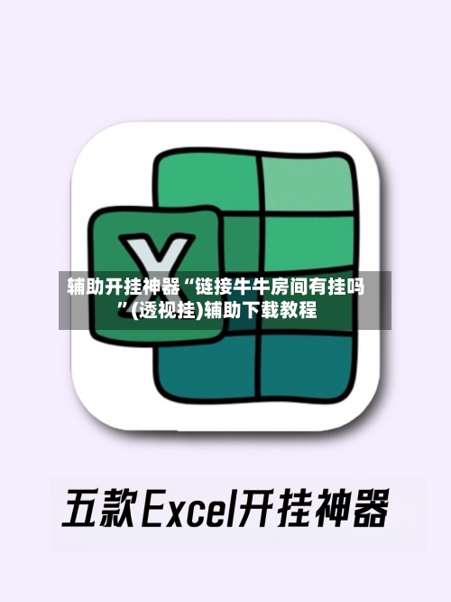 辅助开挂神器“链接牛牛房间有挂吗”(透视挂)辅助下载教程-第1张图片