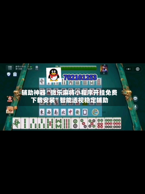 辅助神器“微乐麻将小程序开挂免费下载安装”智能透视稳定辅助-第1张图片