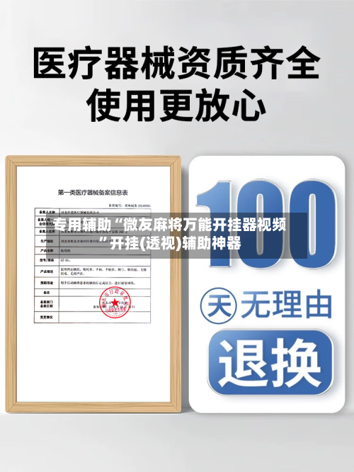 专用辅助“微友麻将万能开挂器视频”开挂(透视)辅助神器-第1张图片