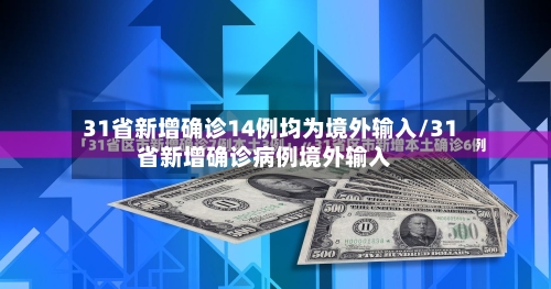 31省新增确诊14例均为境外输入/31省新增确诊病例境外输入-第3张图片
