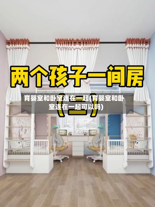 育婴室和卧室连在一起(育婴室和卧室连在一起可以吗)-第2张图片