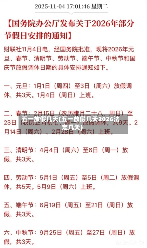 五一放假几天(五一放假几天2026法定几天)-第2张图片