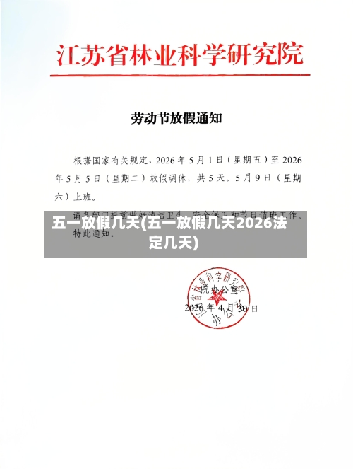 五一放假几天(五一放假几天2026法定几天)-第1张图片