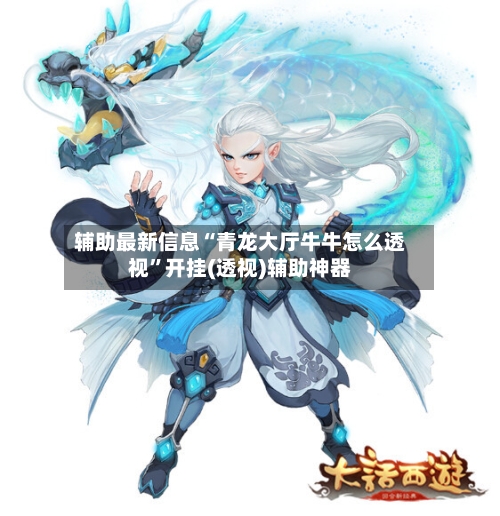 辅助最新信息“青龙大厅牛牛怎么透视”开挂(透视)辅助神器-第1张图片