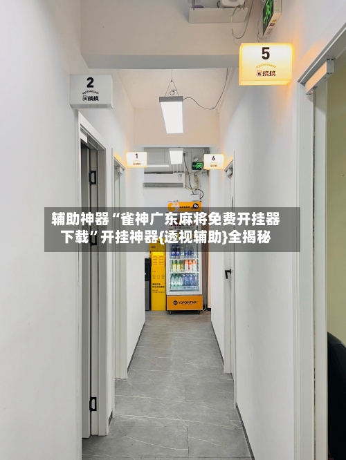辅助神器“雀神广东麻将免费开挂器下载	”开挂神器{透视辅助}全揭秘-第2张图片