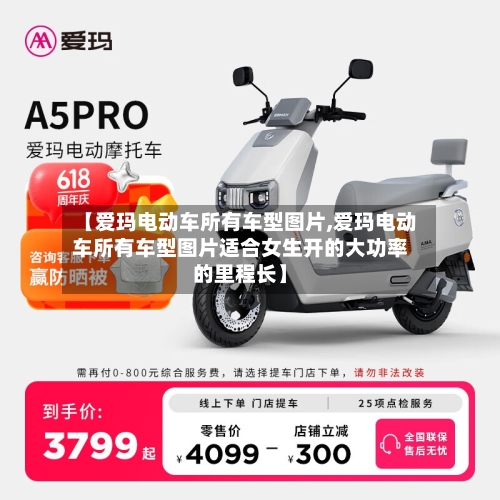 【爱玛电动车所有车型图片,爱玛电动车所有车型图片适合女生开的大功率的里程长】-第2张图片