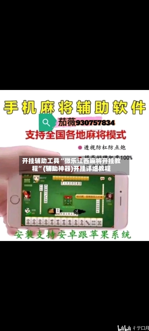 开挂辅助工具“微乐江西麻将开挂教程	”(辅助神器)开挂详细教程-第1张图片
