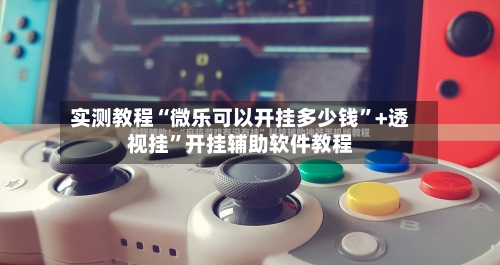 实测教程“微乐可以开挂多少钱”+透视挂”开挂辅助软件教程-第1张图片