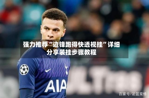 强力推荐“边锋跑得快透视挂	”详细分享装挂步骤教程-第2张图片
