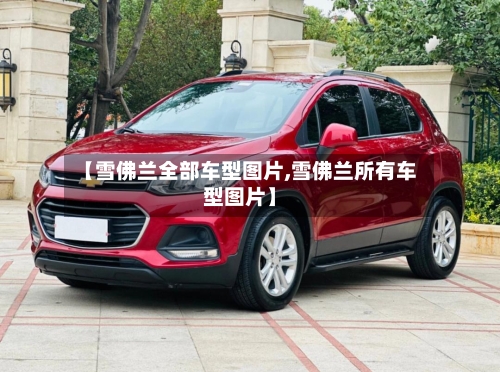 【雪佛兰全部车型图片,雪佛兰所有车型图片】-第1张图片