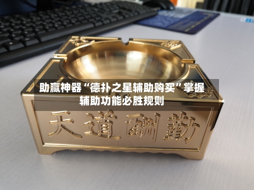 助赢神器“德扑之星辅助购买”掌握辅助功能必胜规则-第2张图片