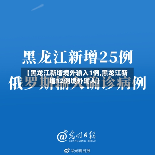 【黑龙江新增境外输入1例,黑龙江新增12例境外输入】-第2张图片