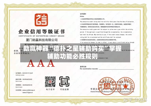 助赢神器“德扑之星辅助购买	”掌握辅助功能必胜规则-第1张图片
