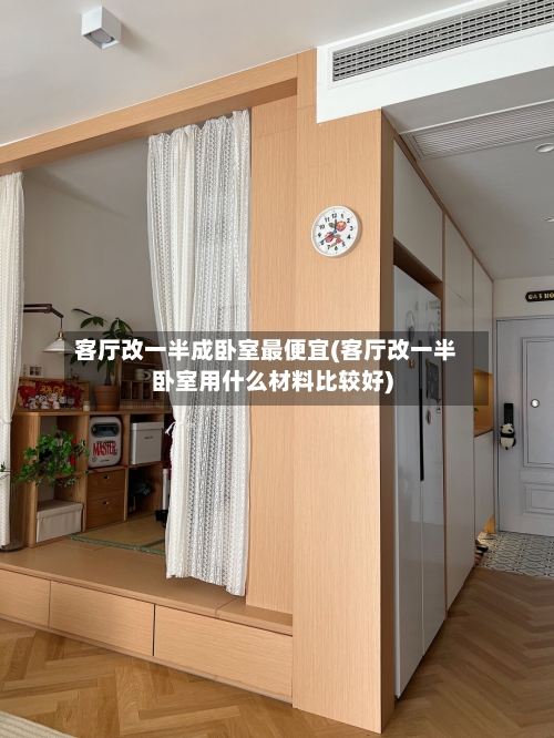客厅改一半成卧室最便宜(客厅改一半卧室用什么材料比较好)-第2张图片