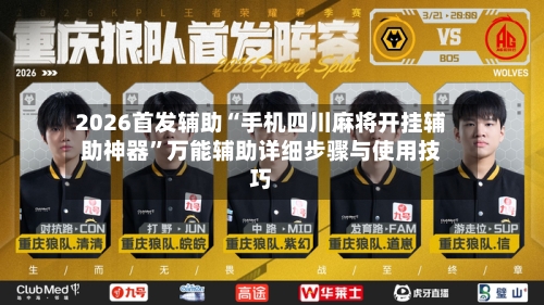 2026首发辅助“手机四川麻将开挂辅助神器”万能辅助详细步骤与使用技巧-第2张图片