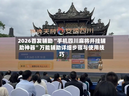 2026首发辅助“手机四川麻将开挂辅助神器	”万能辅助详细步骤与使用技巧-第1张图片