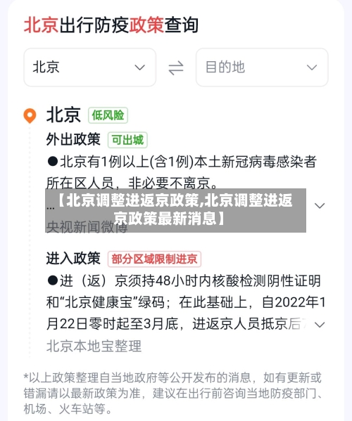【北京调整进返京政策,北京调整进返京政策最新消息】-第1张图片