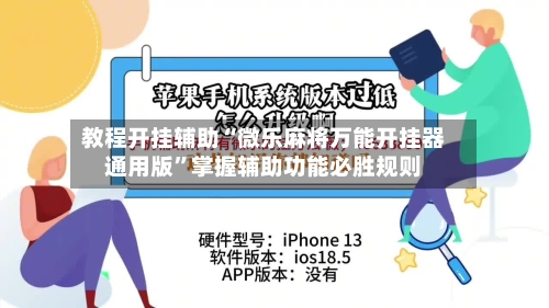 教程开挂辅助“微乐麻将万能开挂器通用版”掌握辅助功能必胜规则-第1张图片