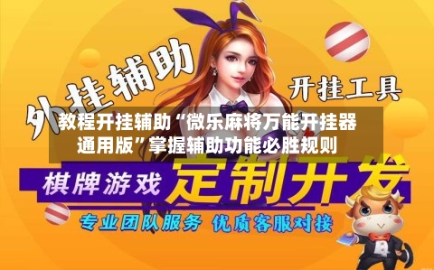 教程开挂辅助“微乐麻将万能开挂器通用版	”掌握辅助功能必胜规则-第2张图片