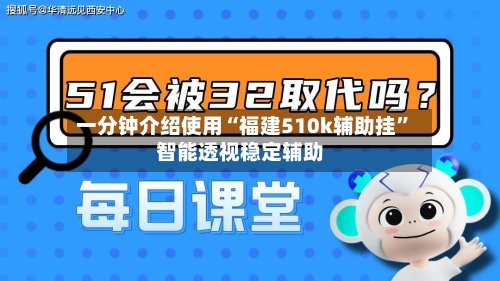 一分钟介绍使用“福建510k辅助挂”智能透视稳定辅助-第1张图片