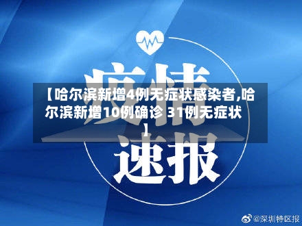 【哈尔滨新增4例无症状感染者,哈尔滨新增10例确诊 31例无症状】-第2张图片