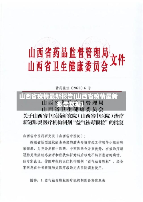 山西省疫情最新报告(山西省疫情最新报告数据)-第1张图片