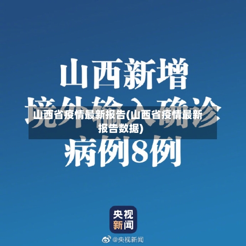 山西省疫情最新报告(山西省疫情最新报告数据)-第2张图片