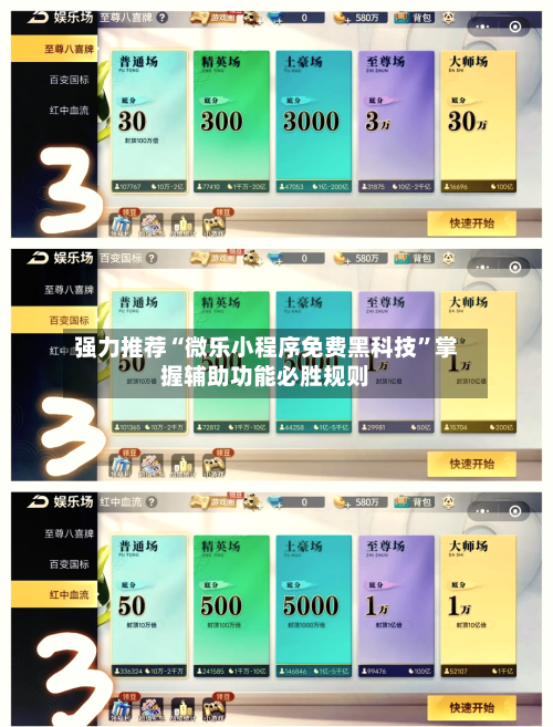 强力推荐“微乐小程序免费黑科技	”掌握辅助功能必胜规则-第1张图片