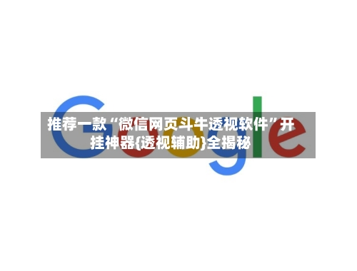 推荐一款“微信网页斗牛透视软件”开挂神器{透视辅助}全揭秘-第3张图片
