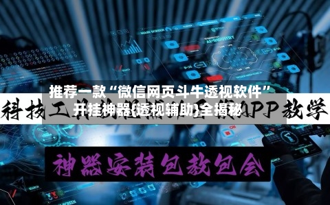 推荐一款“微信网页斗牛透视软件”开挂神器{透视辅助}全揭秘-第2张图片
