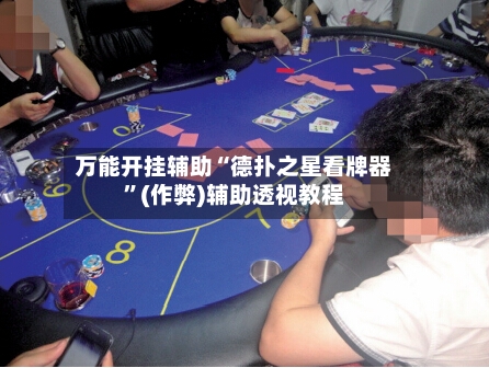 万能开挂辅助“德扑之星看牌器”(作弊)辅助透视教程-第1张图片