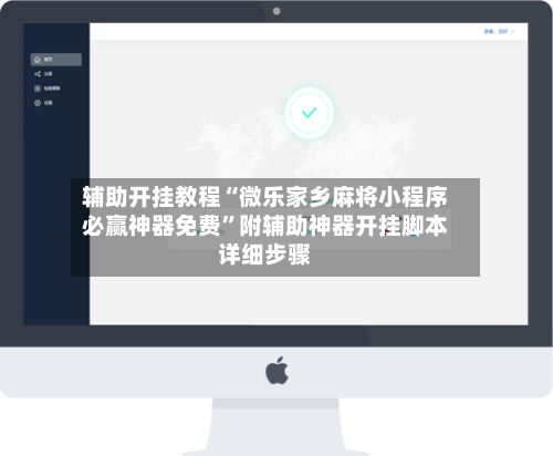 辅助开挂教程“微乐家乡麻将小程序必赢神器免费”附辅助神器开挂脚本详细步骤-第1张图片