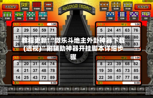 教程更新!“微乐斗地主外卦神器下载(透视)”附辅助神器开挂脚本详细步骤-第1张图片