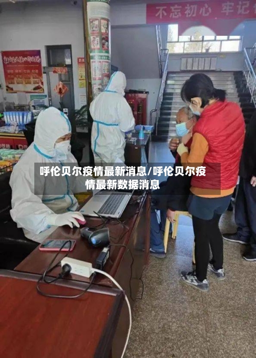 呼伦贝尔疫情最新消息/呼伦贝尔疫情最新数据消息-第2张图片