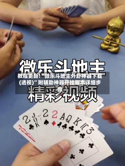 教程更新!“微乐斗地主外卦神器下载(透视)”附辅助神器开挂脚本详细步骤-第2张图片