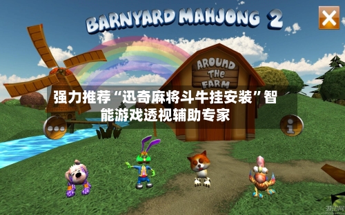 强力推荐“迅奇麻将斗牛挂安装	”智能游戏透视辅助专家-第1张图片