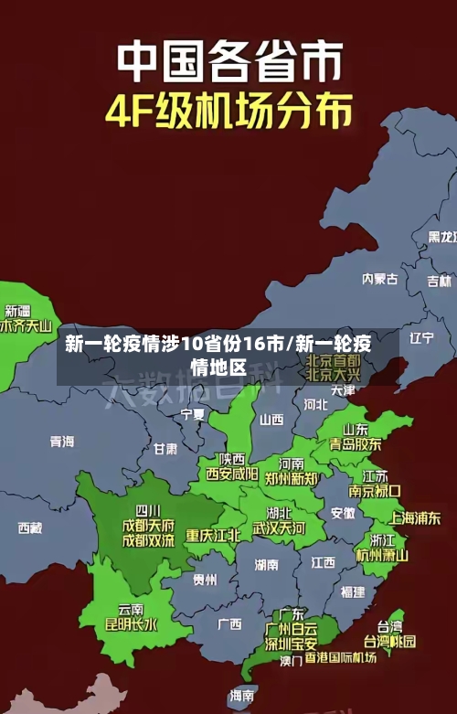 新一轮疫情涉10省份16市/新一轮疫情地区-第2张图片