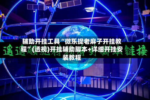 辅助开挂工具“微乐捉老麻子开挂教程”(透视)开挂辅助脚本+详细开挂安装教程-第1张图片