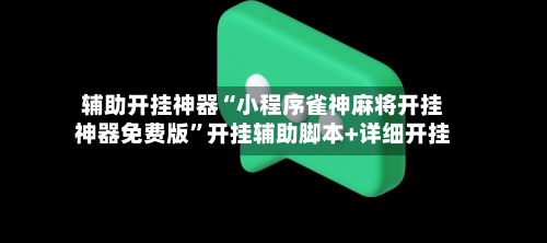 辅助开挂神器“小程序雀神麻将开挂神器免费版”开挂辅助脚本+详细开挂-第3张图片