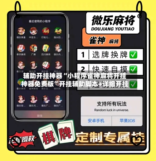 辅助开挂神器“小程序雀神麻将开挂神器免费版”开挂辅助脚本+详细开挂-第1张图片