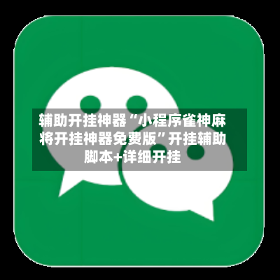 辅助开挂神器“小程序雀神麻将开挂神器免费版	”开挂辅助脚本+详细开挂-第2张图片