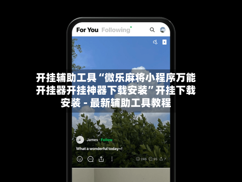 开挂辅助工具“微乐麻将小程序万能开挂器开挂神器下载安装”开挂下载安装 - 最新辅助工具教程-第2张图片