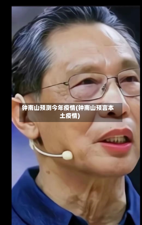 钟南山预测今年疫情(钟南山预言本土疫情)-第1张图片